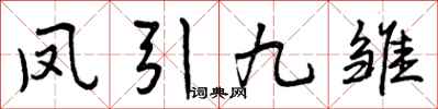凤引九雏怎么写好看,凤引九雏书法图片