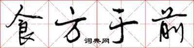 食方于前怎么写好看，食方于前书法图片