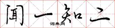 闻一知二怎么写好看,闻一知二书法图片