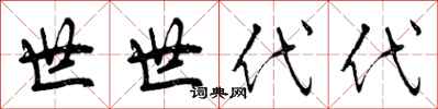 世世代代怎么写好看,世世代代书法图片