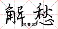 解愁怎么写好看，解愁书法图片