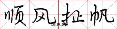 顺风扯帆怎么写好看，顺风扯帆书法图片
