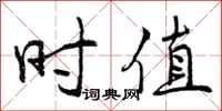 时值怎么写好看,时值书法图片