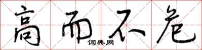 高而不危怎么写好看，高而不危书法图片