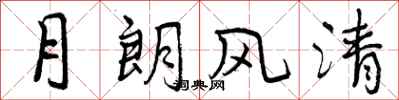 月朗风清怎么写好看，月朗风清书法图片