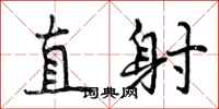 直射怎么写好看，直射书法图片