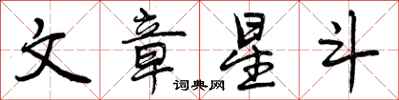 文章星斗怎么写好看，文章星斗书法图片