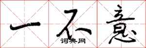 一不意怎么写好看，一不意书法图片