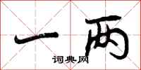一两怎么写好看,一两书法图片