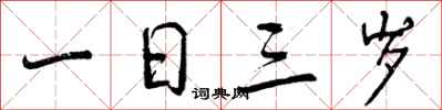 一日三岁怎么写好看，一日三岁书法图片