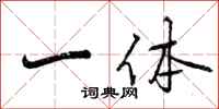 一体怎么写好看,一体书法图片