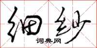 细纱怎么写好看,细纱书法图片