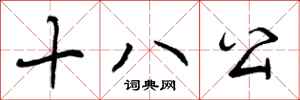 十八公怎么写好看，十八公书法图片