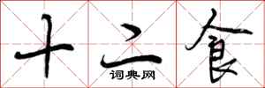 十二食怎么写好看，十二食书法图片