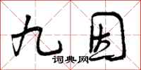 九因怎么写好看,九因书法图片