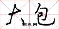 大包怎么写好看，大包书法图片