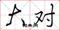 大对怎么写好看，大对书法图片