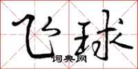 飞球怎么写好看，飞球书法图片