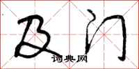及门怎么写好看,及门书法图片