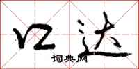 口达怎么写好看，口达书法图片