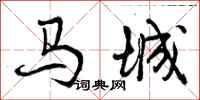 马城怎么写好看，马城书法图片