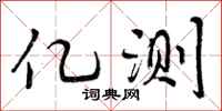 亿测怎么写好看，亿测书法图片