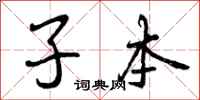 子本怎么写好看，子本书法图片