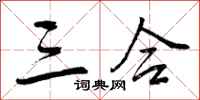 三合怎么写好看,三合书法图片