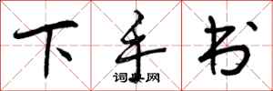 下手书怎么写好看，下手书书法图片