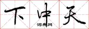 下中天怎么写好看，下中天书法图片