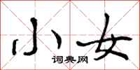 小女怎么写好看，小女书法图片