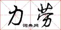 力劳怎么写好看,力劳书法图片