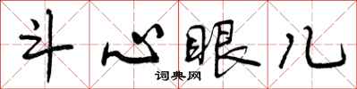 斗心眼儿怎么写好看，斗心眼儿书法图片