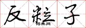 反粒子怎么写好看，反粒子书法图片