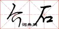 介石怎么写好看，介石书法图片