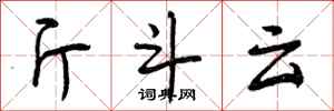 斤斗云怎么写好看，斤斗云书法图片