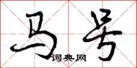 马号怎么写好看,马号书法图片