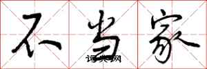 不当家怎么写好看,不当家书法图片