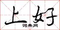 上好怎么写好看，上好书法图片
