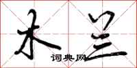 木兰怎么写好看,木兰书法图片