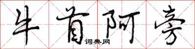 牛首阿旁怎么写好看，牛首阿旁书法图片