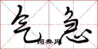 气急怎么写好看，气急书法图片