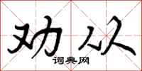 劝从怎么写好看，劝从书法图片