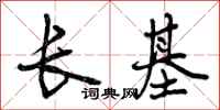 长基怎么写好看，长基书法图片