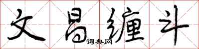 文昌缠斗怎么写好看,文昌缠斗书法图片