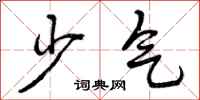 少气怎么写好看，少气书法图片