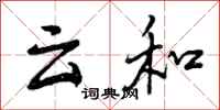 云和怎么写好看，云和书法图片