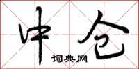 中仓怎么写好看，中仓书法图片