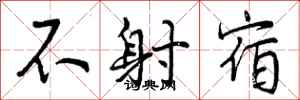 不射宿怎么写好看，不射宿书法图片