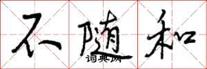 不随和怎么写好看,不随和书法图片